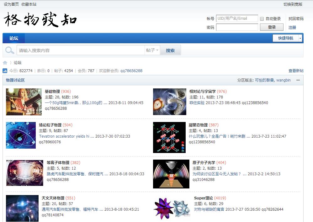 Above: The abandoned Gewu Zhizhi forum homepage, which became a haven for spam posts due to lack of maintenance.