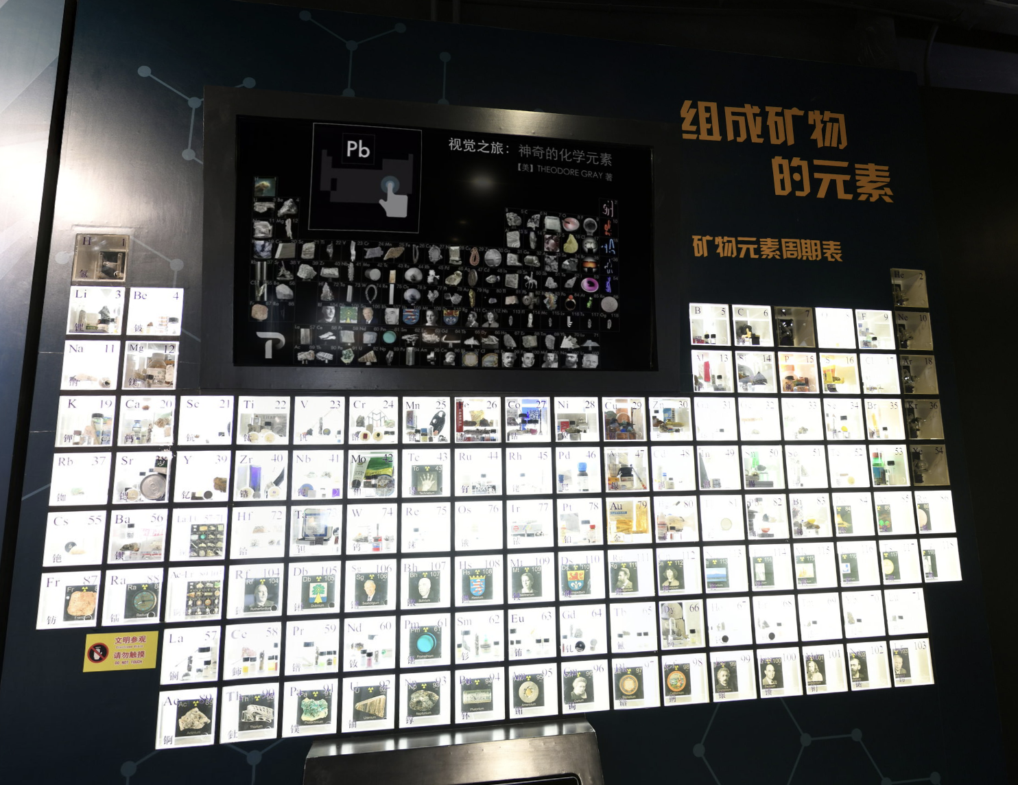 Periodic table in the Hebei Geological Museum. I later imitated this and collected many chemical elements myself. Be careful with this; MSRA's assembly head got leukemia from collecting radioactive elements and died young. I was also invited for tea by Uncle Hat for collecting dangerous elements.