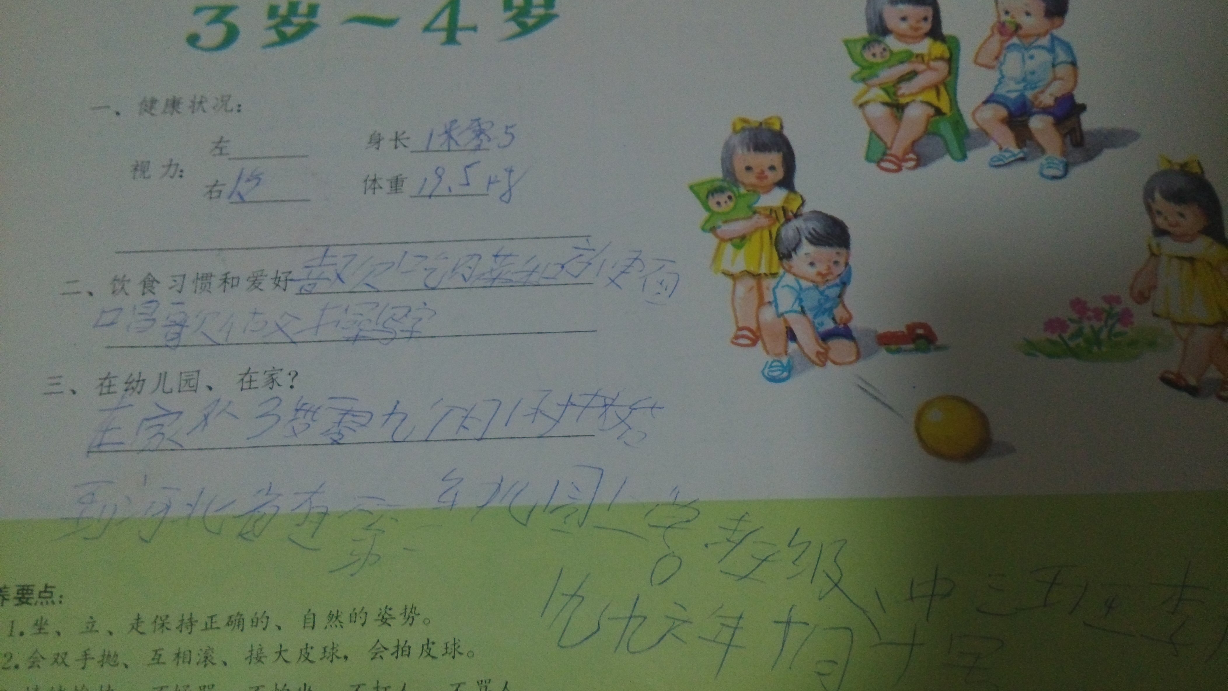 When I was almost four, the last page of the growth record was already written by myself: I like to eat meat dishes and instant noodles, sing, exercise, and write. I started attending the first kindergarten of Hebei Province at the age of three years and nine months, in class three. Li Bojie, October 10, 1996